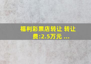 福利彩票店转让 转让费:2.5万元 ...